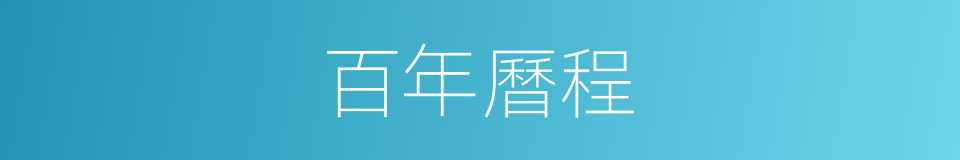 百年曆程的同義詞