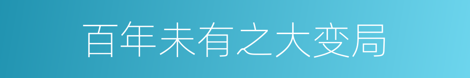 百年未有之大变局的同义词