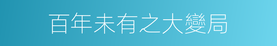 百年未有之大變局的同義詞