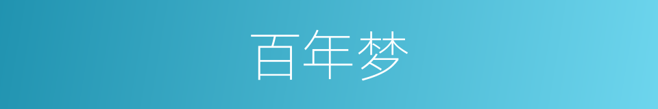 百年梦的同义词