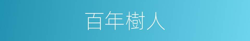 百年樹人的意思