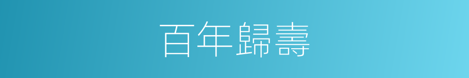 百年歸壽的意思