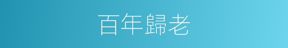 百年歸老的意思