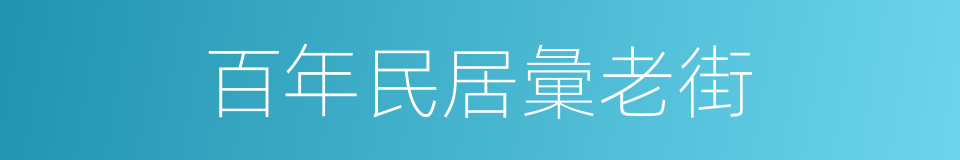 百年民居彙老街的同義詞