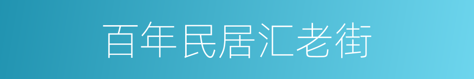 百年民居汇老街的同义词