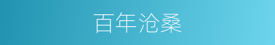 百年沧桑的意思