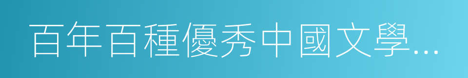 百年百種優秀中國文學圖書的同義詞