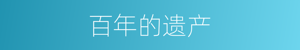 百年的遗产的同义词