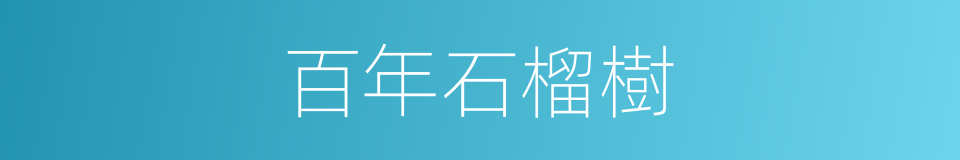 百年石榴樹的同義詞