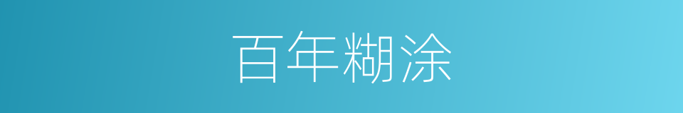 百年糊涂的同義詞