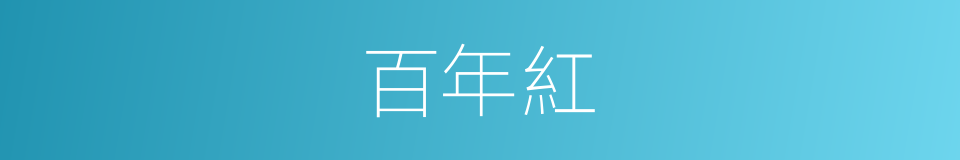 百年紅的同義詞