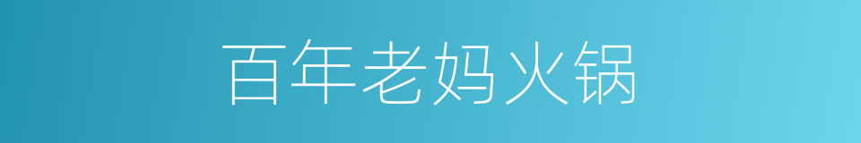 百年老妈火锅的同义词