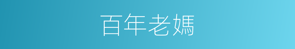 百年老媽的同義詞