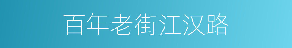 百年老街江汉路的同义词