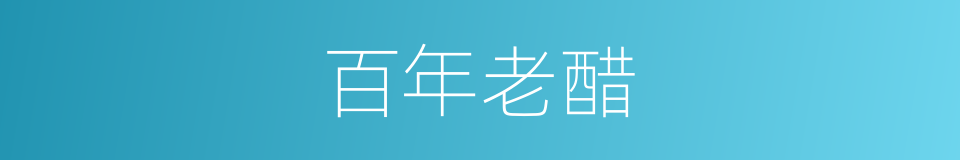 百年老醋的同义词