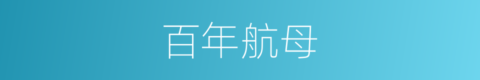 百年航母的同义词