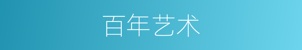 百年艺术的同义词