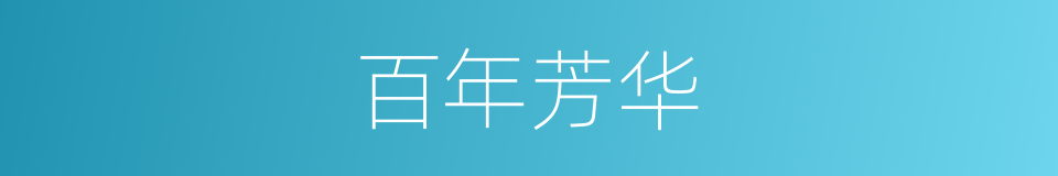 百年芳华的同义词