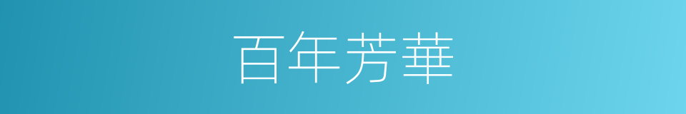 百年芳華的同義詞