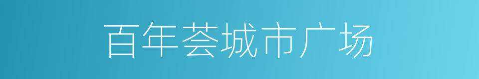 百年荟城市广场的同义词