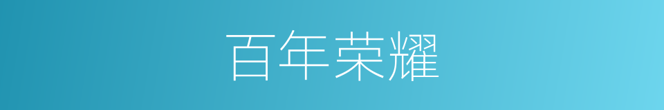 百年荣耀的同义词
