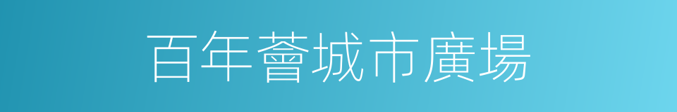 百年薈城市廣場的同義詞