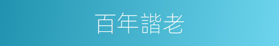 百年諧老的意思