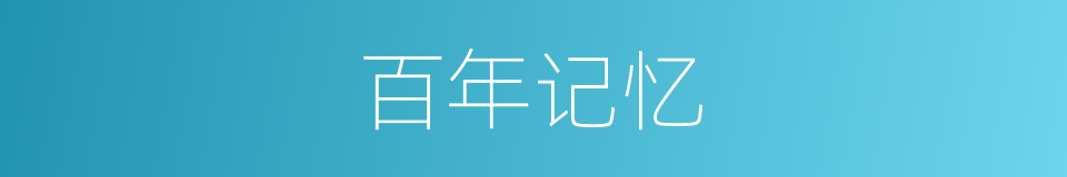 百年记忆的同义词