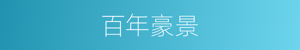百年豪景的同义词