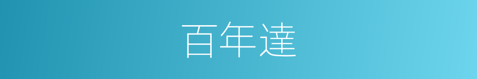 百年達的同義詞