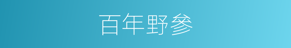 百年野參的同義詞