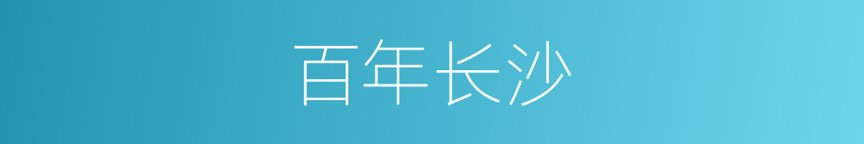 百年长沙的同义词