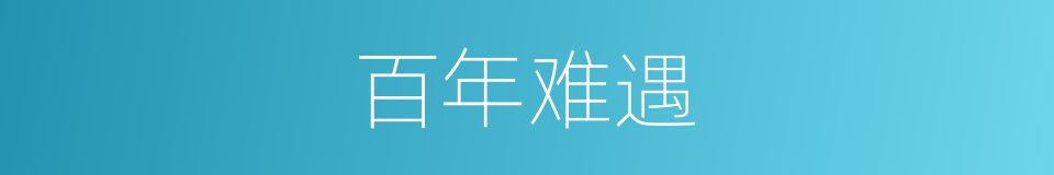 百年难遇的意思