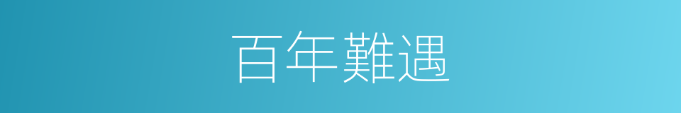 百年難遇的意思