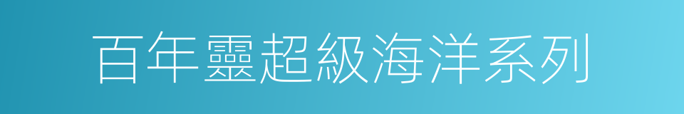 百年靈超級海洋系列的同義詞