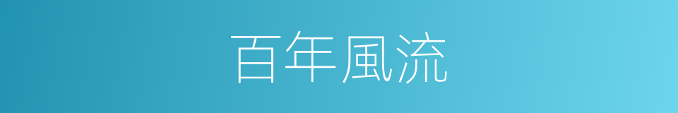 百年風流的同義詞