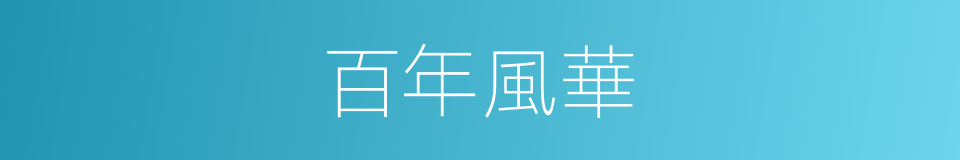 百年風華的同義詞