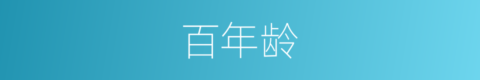 百年龄的同义词