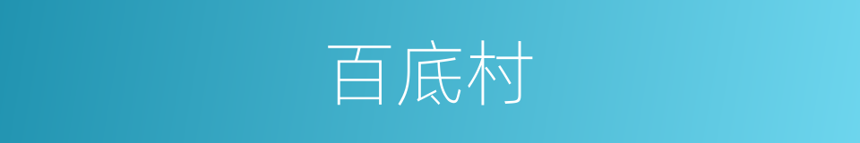 百底村的同义词
