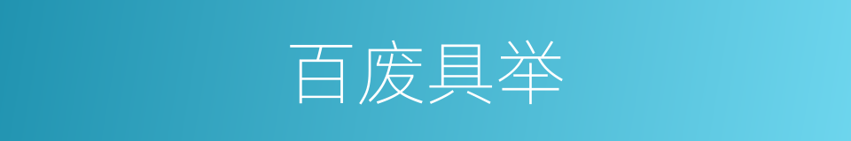 百废具举的意思