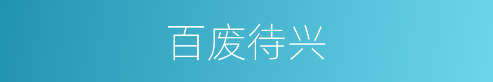 百废待兴的意思