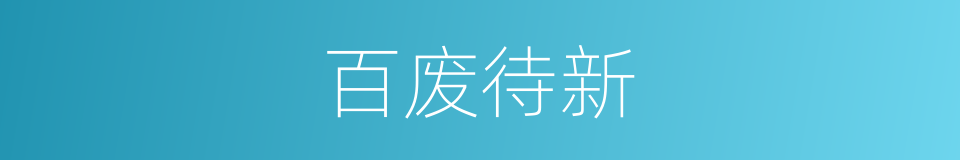 百废待新的意思