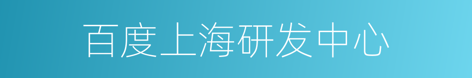 百度上海研发中心的同义词
