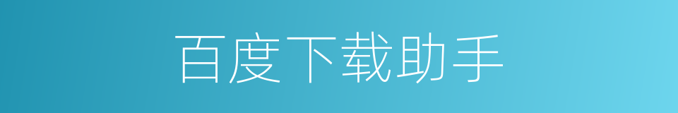 百度下载助手的同义词