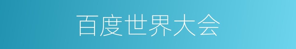 百度世界大会的同义词