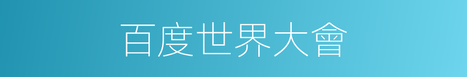 百度世界大會的同義詞
