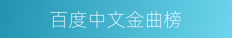 百度中文金曲榜的同义词