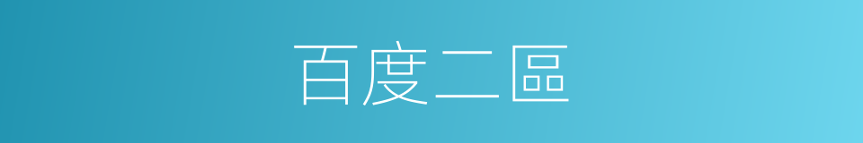 百度二區的同義詞