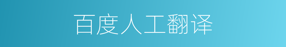 百度人工翻译的同义词