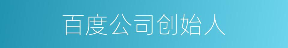 百度公司创始人的同义词
